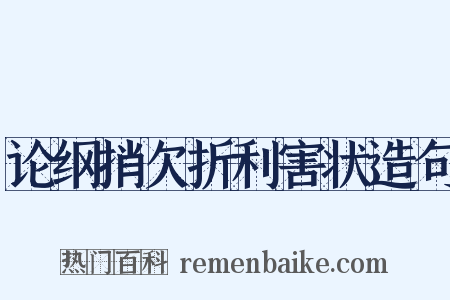论纲捎欠折利害状造句是什么意思的图片